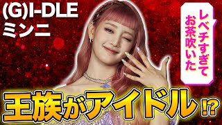 (G)I-DLE ミニドゥル　ミンニ