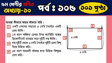 🔥 পর্ব ১০৫ | ৫ম শ্রেণীর গণিত ১০ম অধ্যায় ১০১ পৃষ্ঠা | Class 5 Math Solution Chapter 10 Page 101