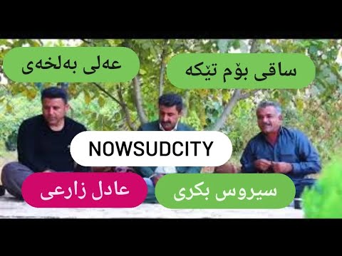 گورانی عادل زارعی و سیروس بەکری و عەلی بەلخەی 