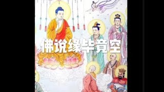 201804 佛说缘毕竟空20842