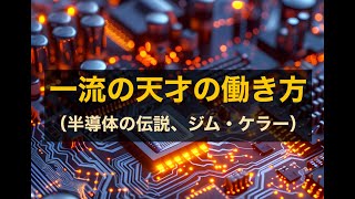 一流の天才の働き方（半導体の伝説、ジム・ケラー）(日本語）
