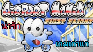 Airport Mania: First Flight ตอนที่ 1 เกมในตำนาน✈️