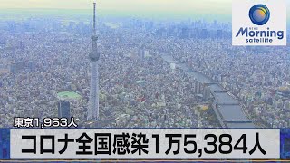 新型コロナ全国新規感染1万5,384人　東京1,963人4週連続前週上回る【モ－サテ】（2022年6月22日）