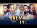 Ethiopia : ከፒያሳ ቦሌ ሙሉ ፊልም - KEPIASSA BOLE NEW ETHIOPIAN FULL MOVIE 2021 KEPIASSA BOLE