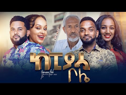 Ethiopia ከፒያሳ ቦሌ ሙሉ ፊልም KEPIASSA BOLE NEW ETHIOPIAN FULL MOVIE 2021 KEPIASSA BOLE 
