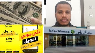 طريقة التحويل من تلي موني واستلام دولار كاش في بنك الخرطوم #تلي موني #بنكك #بنك الخرطوم screenshot 1