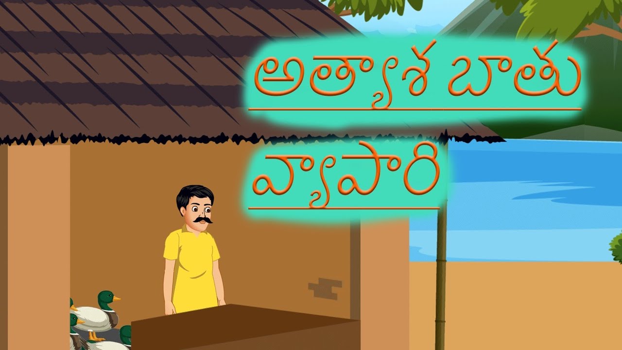 అత్యాశ బాతు వ్యాపారి | Telugu stories | New stories | @Mini Creation stories 