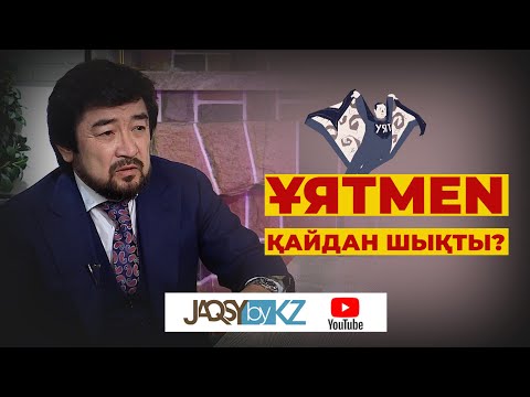 ҰЯТMEN қайдан шықты?
