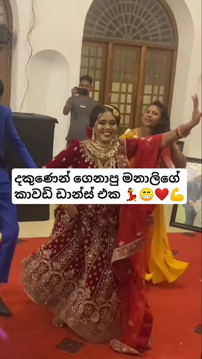 දකුණෙන් ගෙනාපු මනාලිගේ කාවාඩි ඩාන්ස් එක 😁❤️💪#wedding#dance#viral#shorts#trending#gossip#tiktokviral