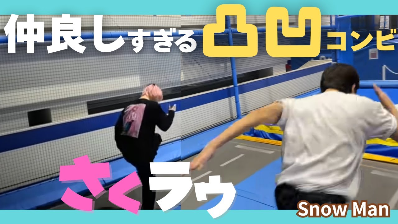 【SnowMan】さくラウ🩷🤍仲良し凸凹コンビ