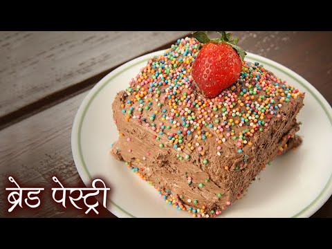 bread-pastry-recipe-in-hindi-|-ब्रेड-पेस्ट्री-|-christmas-bread-pastry-|-chocolate-pastry