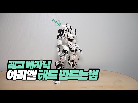 레고 메카닉 아리엘 헤드 만드는법 <strong>LEGO</strong> <strong>MOC</strong> mechanic