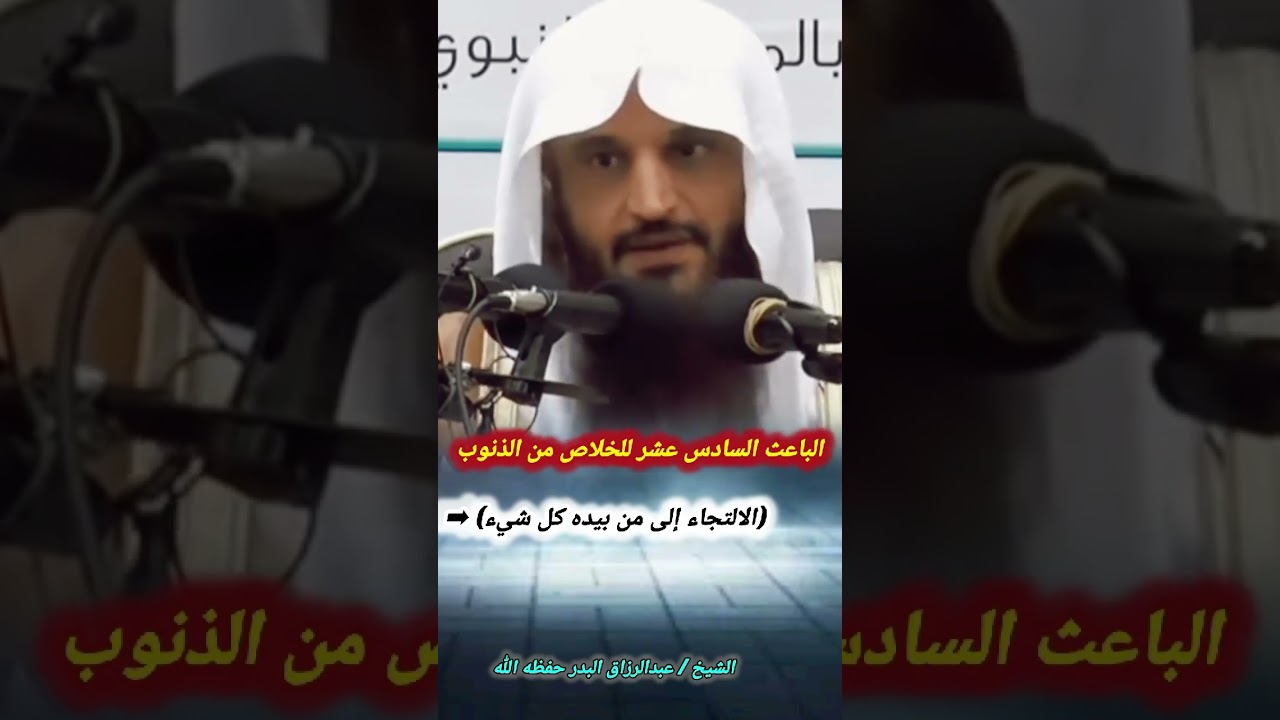 الباعث السادس عشر للخلاص من الذنوب (الالتجاء إلى من بيده كل شيء) - الشيخ عبد الرزاق البدر