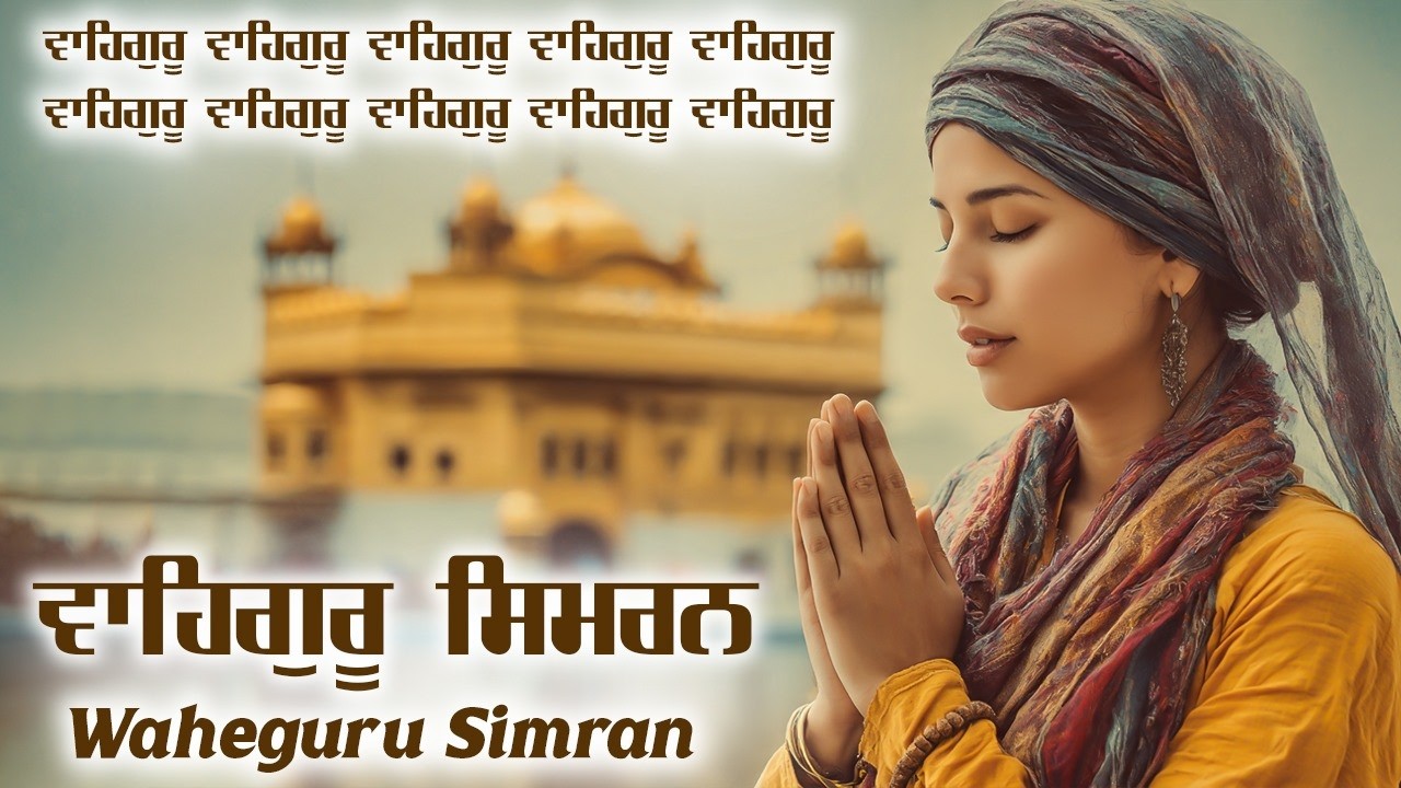 Waheguru Simran ~ ਵਾਹਿਗੁਰੂ ਸਿਮਰਨ ~ Best Relaxing Music #waheguru #relaxing #waheguruji #wmk