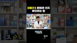 최고 품질의 오메가3 이렇게 고르세요  (발암물질 오메가3 피하기)