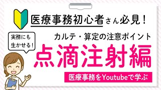 2021/4/3（土）　18:15～配信！【医療事務 初心者さん必見！】医療事務　資格勉強されている方に向けた実践形式解説！点滴注射編