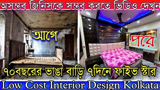 বেস্ট জায়গা থেকে ইন্টেরিয়ার ডিজাইন করান | Low Cost Flat Interior Design Kolkata West Bengal