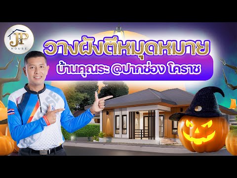 วางผัง ตีหมุดหมายบ้านคุณระ @ปากช่อง โคราช