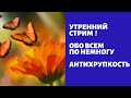 С добрым утром ! Антихрупкость  ...