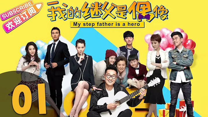 CCTV8同步熱播《我的繼父是偶像》01——（林永健、胡杏兒、張雪迎主演） - 天天要聞