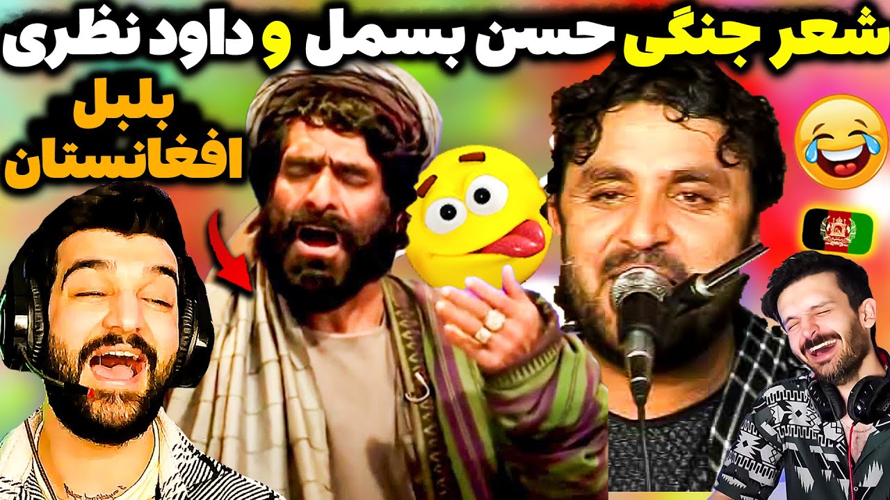 شعر جنگی حاجی بسمل و داود نظری😂جادوی صدا در موسیقی محلی افغانستان❌ایرانی یادبگیره