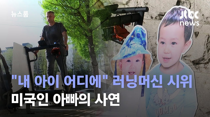 "내 아이는 어디에" 러닝머신 시위하는 미국인 아빠의 사연 / JTBC 뉴스룸