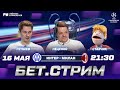 БЕТ.СТРИМ. Смотрим матч Интер - Милан! Неценко, Пупшев, Ставчик.