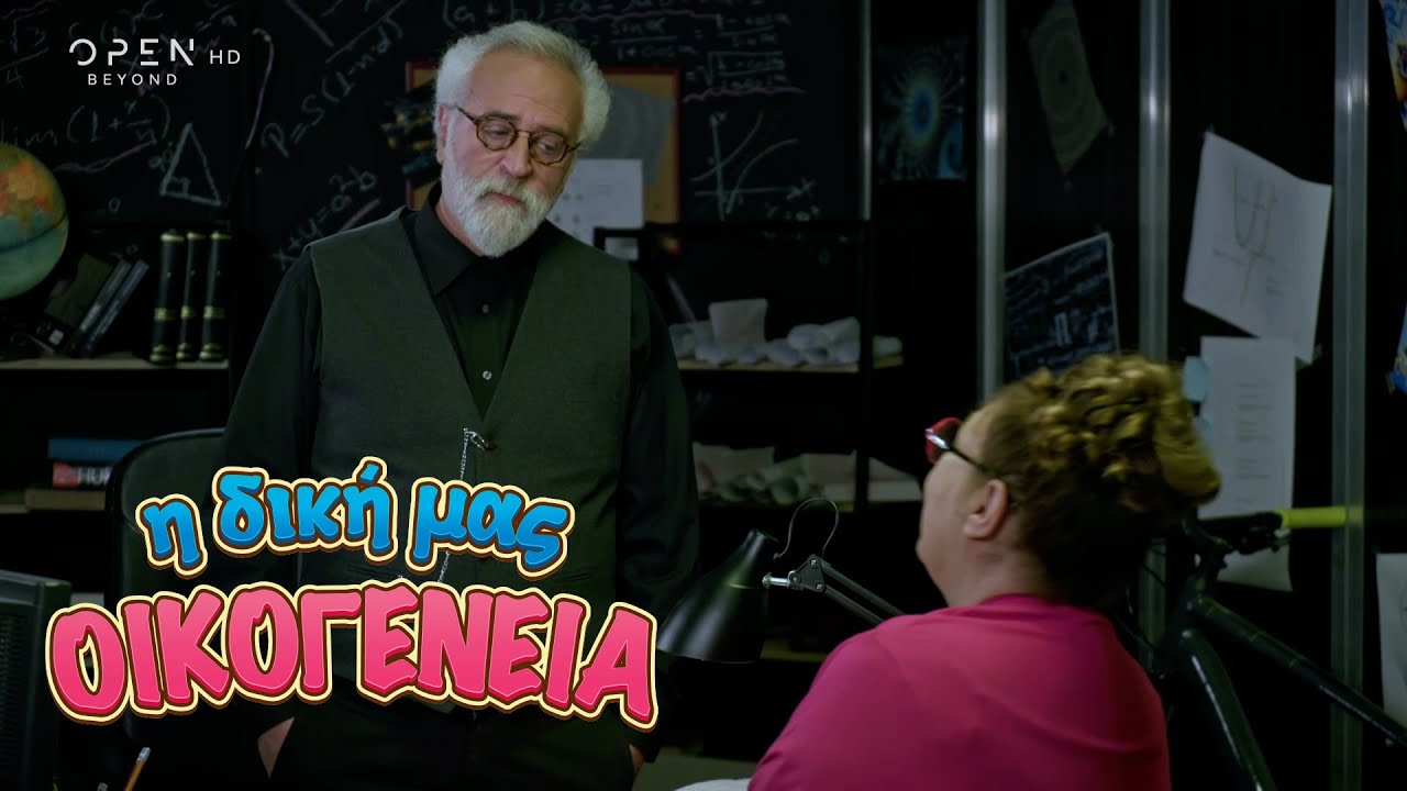 Η δική μας οικογένεια | Επεισόδιο 146 | Κύκλος 1 | OPEN TV