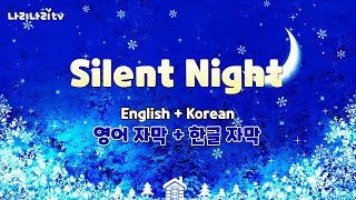 (캐롤) Silent Night (Vocals) | 고요한 밤 거룩한 밤 | 영어+한글 자막 | 크리스마스 캐롤 | Christmas Carol | 나리나리tv