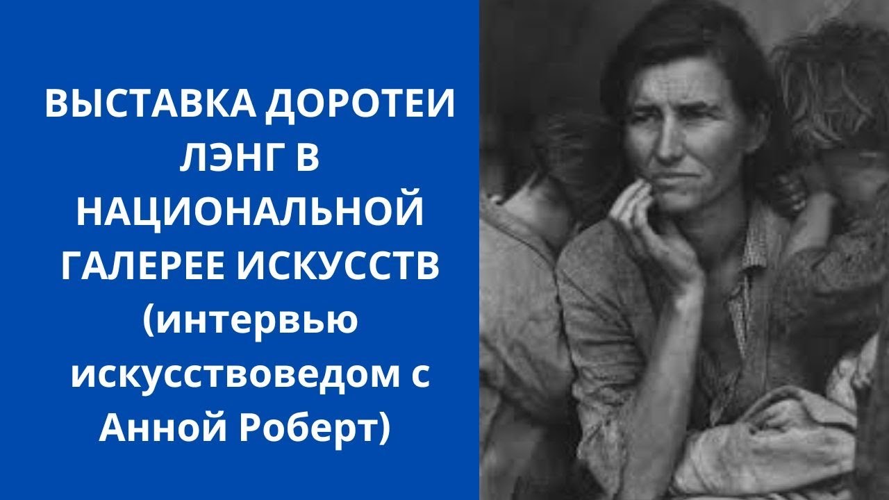 Выставка Доротеи Лэнг в Национальной галерее. Разговоры об искусстве с ...