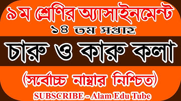 Class 9 Charu o Karu Kola Assignment 21 14th Week | ৯ম শ্রেণির ১৪ সপ্তাহের চারু ও কারুকলা এসাইনমেন্ট