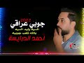 جوبي عراقي  احمد الدرايسة      السيه وليد السيه يلا نلعب جوبية لقعدلك على الدرب قعود