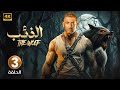Episode 3 The Wolf Starring Amr Saad FULL HD