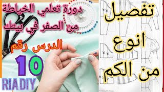 دورة تعلمي الخياطة من الصفر في بيتك/الدرس 10 تفصيل انواع الاكمام