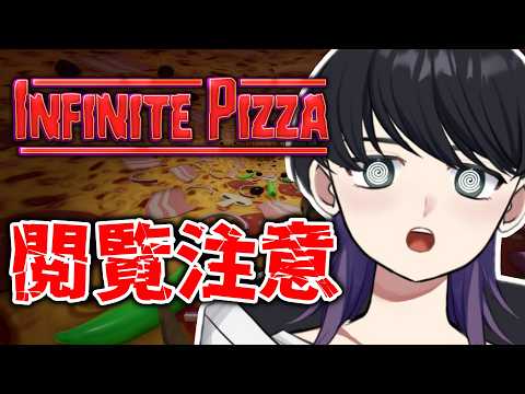 【閲覧注意】無限にピザ！目指せ30万点！Highscore 220691くらい【Infinity Pizza】【新人Vtuber】 #shorts #新人Vtuber #183の配信サムネイル