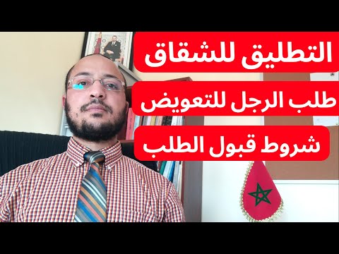 طلاق الشقاق طلب التعويض عن الفراق والشروط المطلوبة