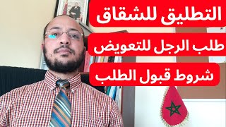 طلاق الشقاق: طلب التعويض عن الفراق والشروط المطلوبة