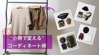 【メンズファッション】夏こそ“小物”にこだわれ！同一コーデでも合わせる小物でここまでテイストを変えれる！【2021年版】