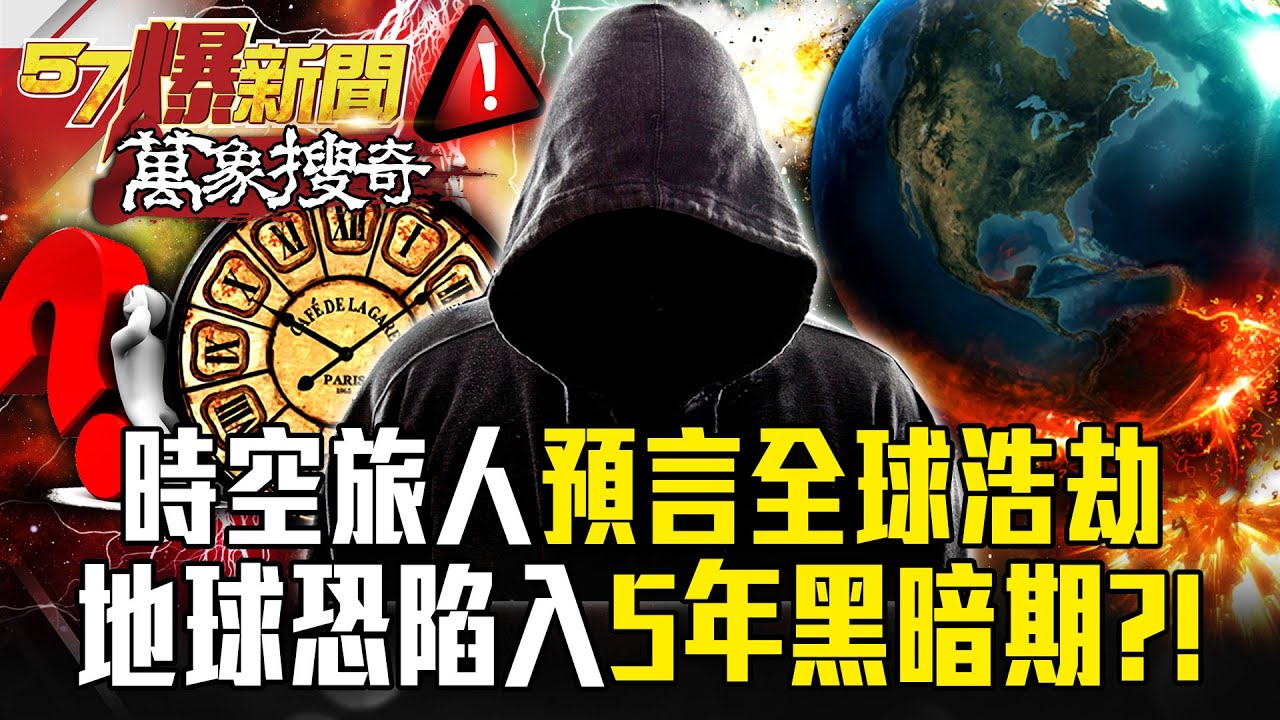 人類將面臨一場「恐怖大停電」地球陷入5年黑暗期？！ 時空旅人自稱「來自西元3036年」預言全球浩劫：人口暴跌只剩20億？！【57爆新聞 萬象搜奇】@57爆新聞