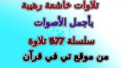 128 سورة آل عمران الآية معاذ آيت العين تلاوة قرآن خاشعة mp3 quran