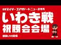 【雑談配信】いわきFC戦祝勝会配信【ほぼデイリーコンサドーレニュース号外】