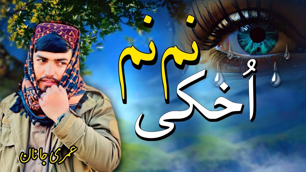 نم نم اُخکی سترګي سري - خوندور نظم - عمری جانان - Heart Touching Nazam ...