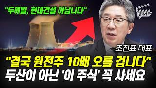 결국 원전주 10배 오를 겁니다, 두산이 아닌 '이 주식' 꼭 사세요 (조진표 대표)
