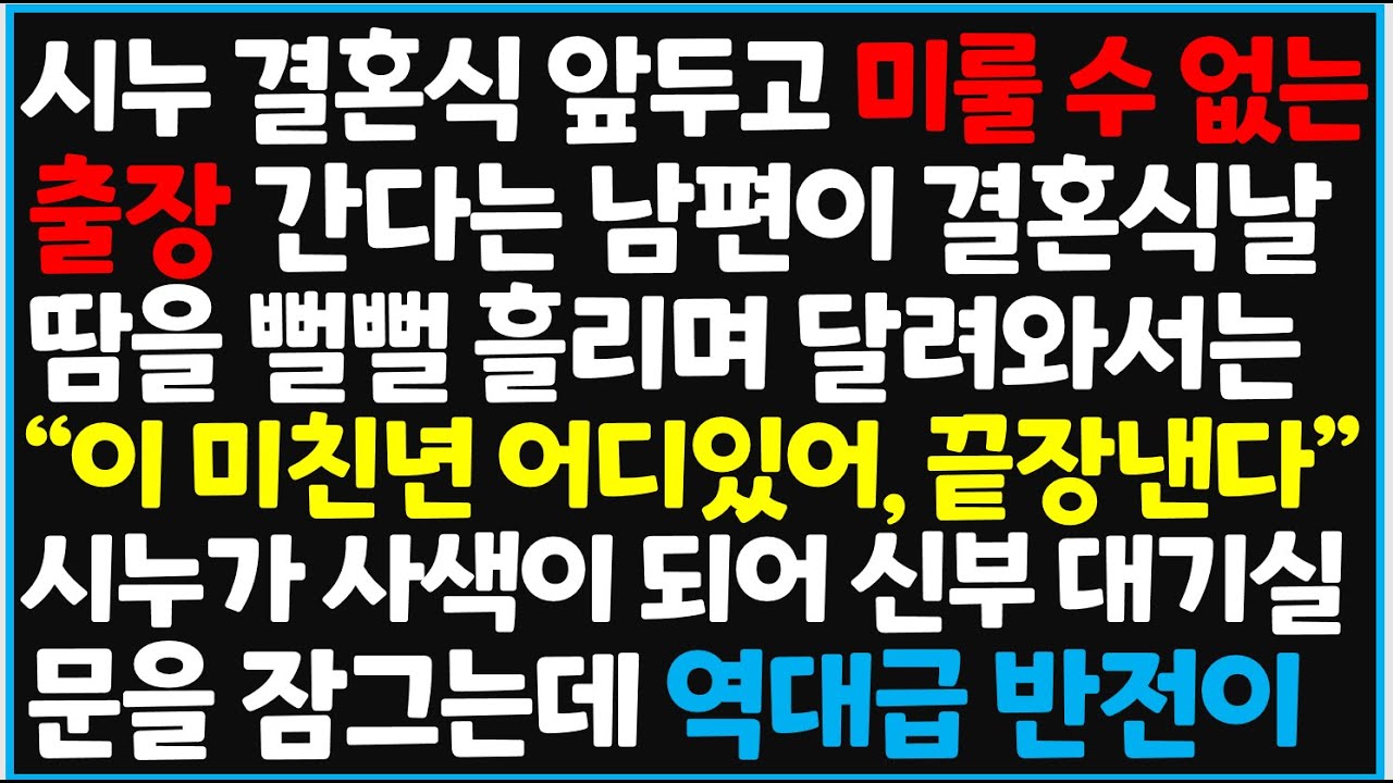 (신청사연) 시누 결혼식 앞두고 미룰 수 없는 출장 간다는 남편이 결혼식날 땀을 뻘뻘 흘리며 달려와서는 남편 행동에 경악을[사이다사연][감동사연][라디오 드라마][오디오북]