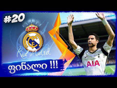 სეზონი დასრულდა !!! UEFA EUROPA LEAGUE მოვიგეთ ??? - PES 2021 BECOME A LEGEND #20