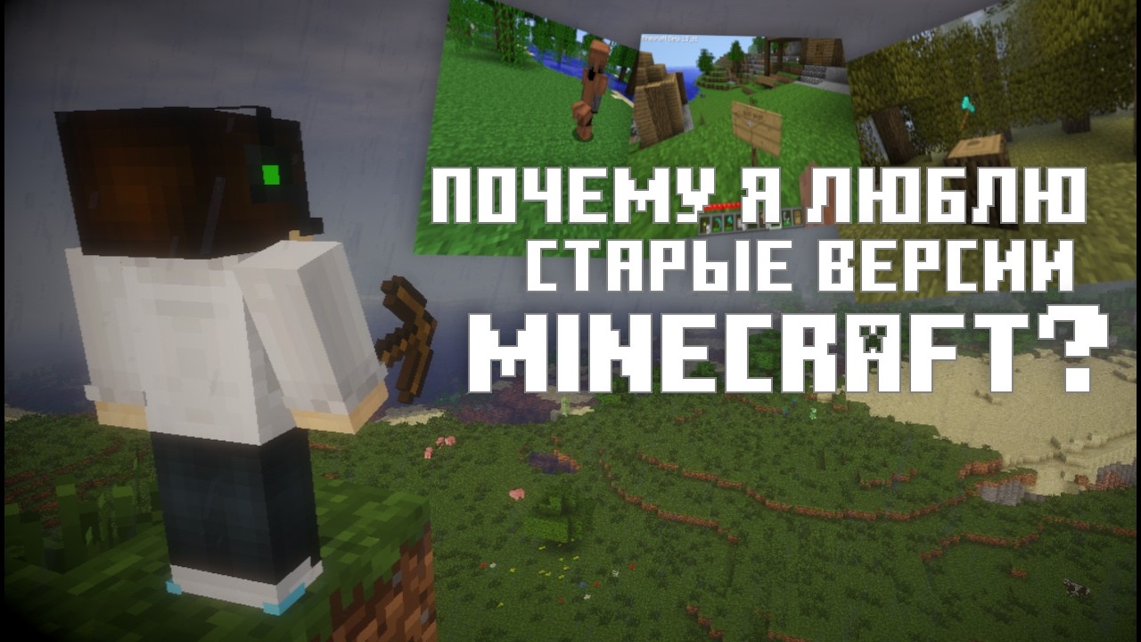 Почему я Люблю Старые Версии Minecraft?