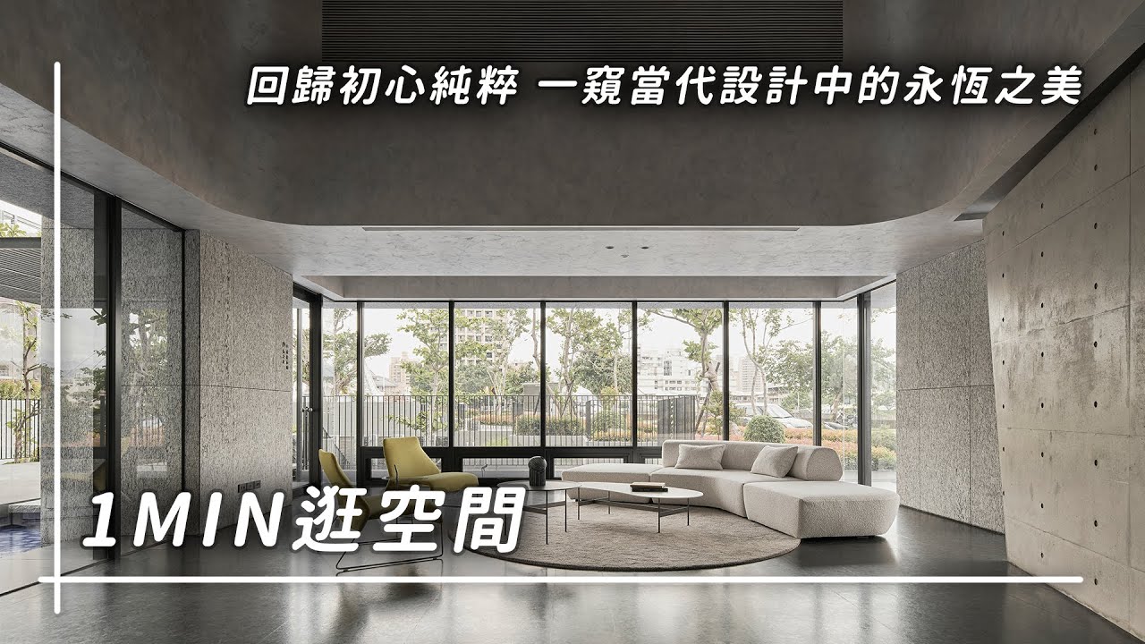 1min逛空間 | 154期-近境製作 | 回歸初心純粹 一窺當代設計中的永恆之美|住宅美學 - YouTube
