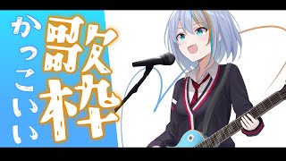【歌枠】かっこいい声で歌うタイプの人👍【#ラティLIVE /Singing Stream / #VTuber ラティオ・ユィリス 】