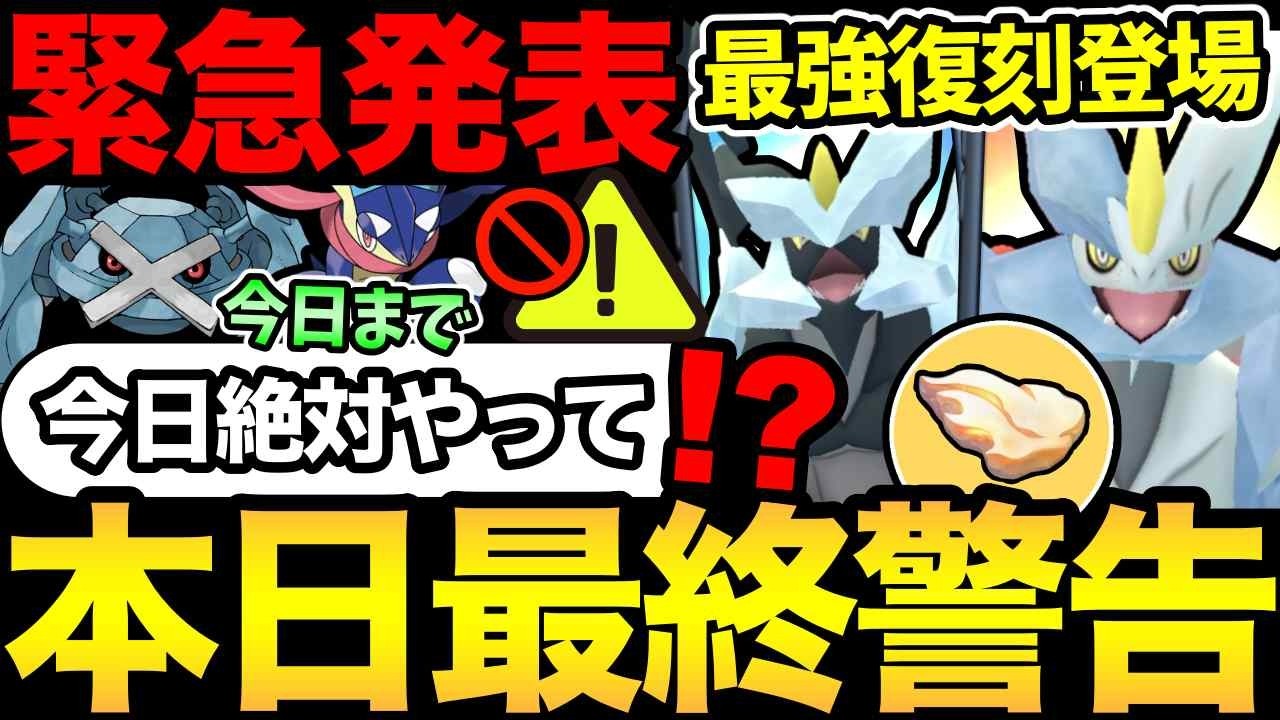 今日は超重要！見落としがちな神ボーナス終了！サプライズにも注目！最強キュレムもガチるぞ！【 ポケモンGO 】【 GOバトルリーグ 】【 GBL 】【  】