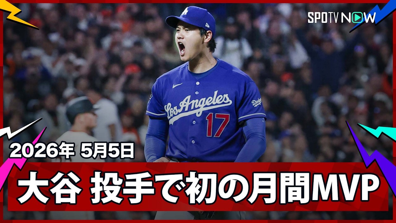 Shohei Ohtani wins his first monthly MVP award as a pitcher!] He 